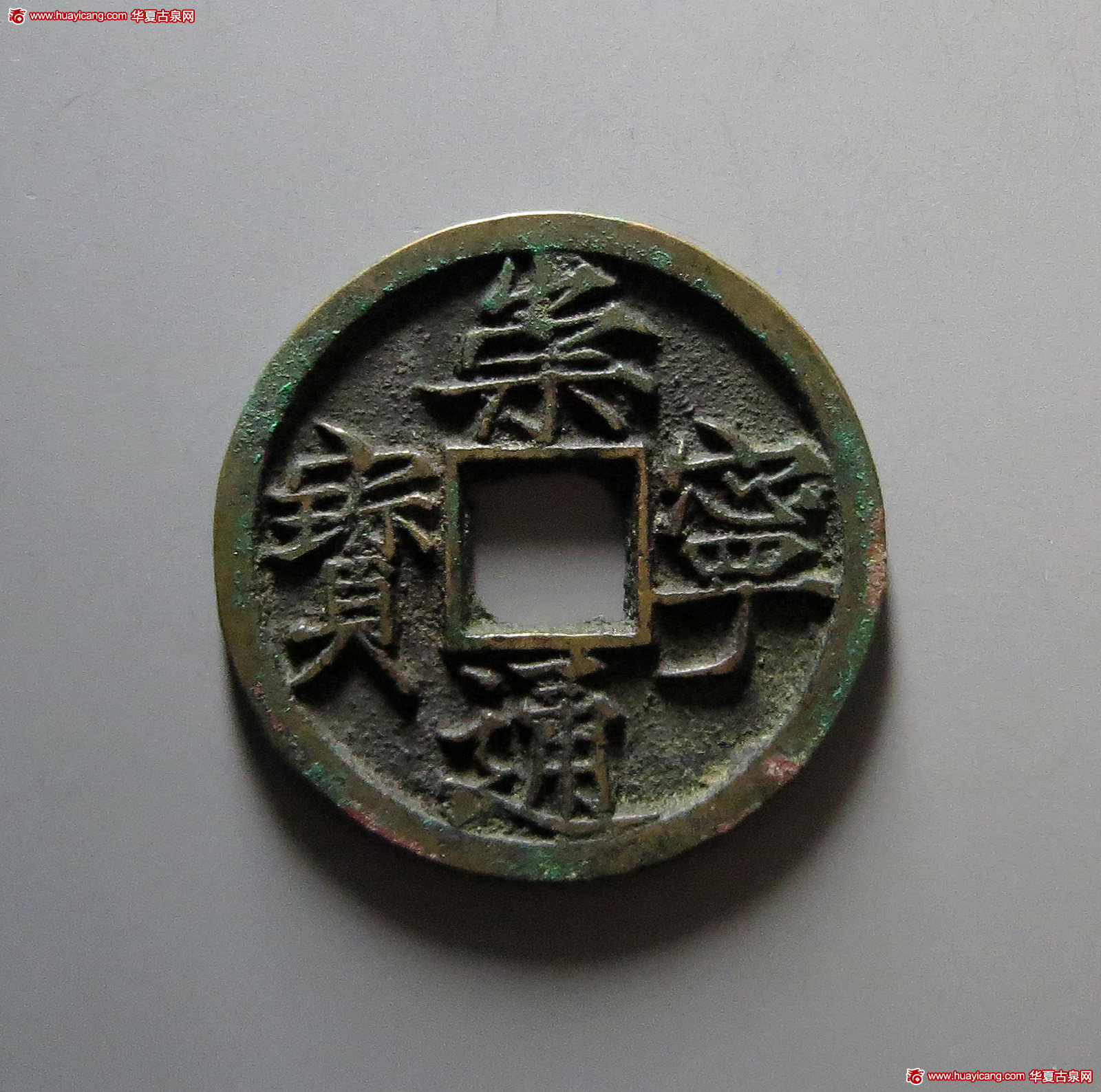 北宋崇宁通宝折十大字 华夏 古 XF88