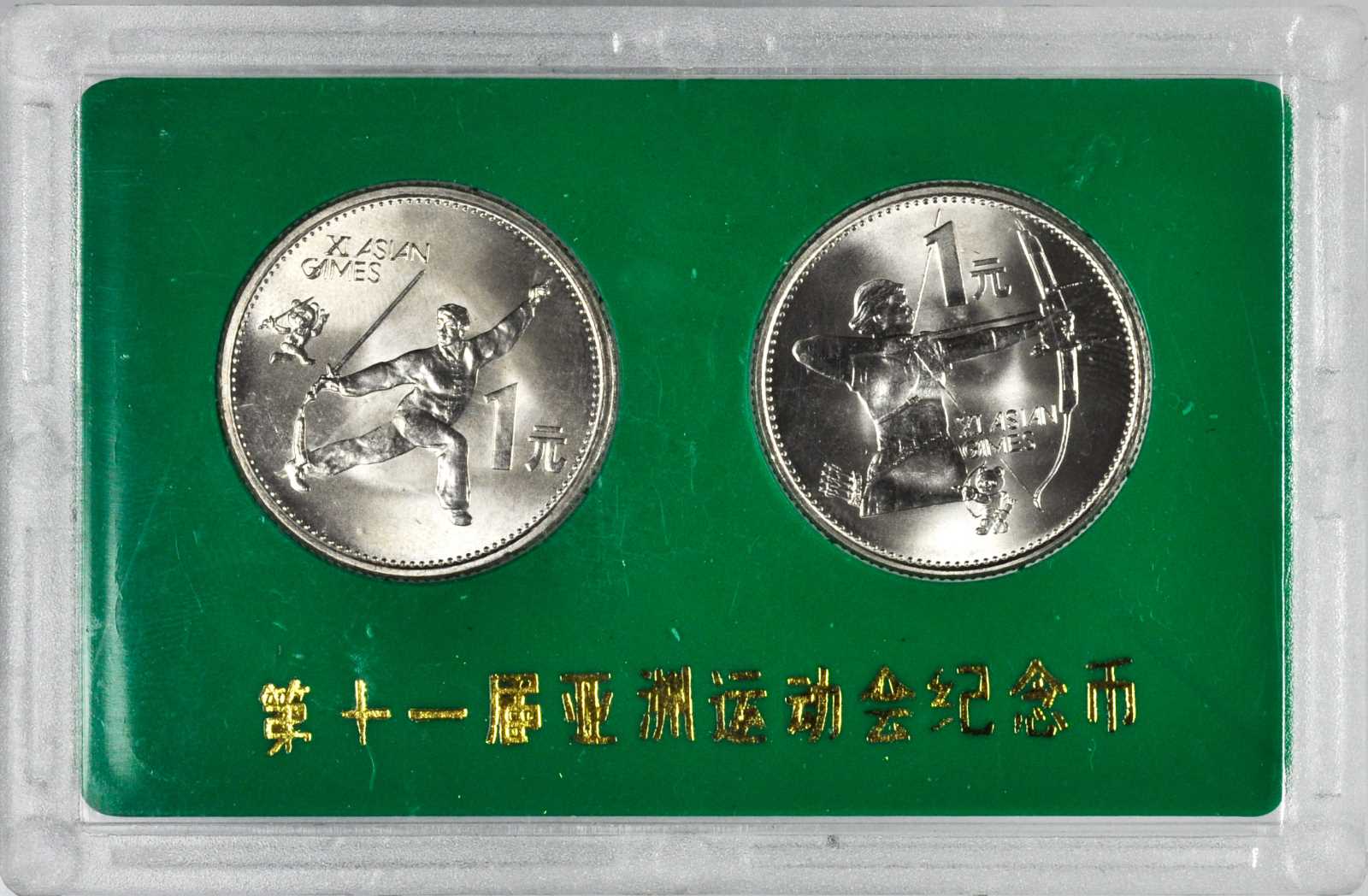 1990年第十一届亚运会纪念1元套装样币 完未流通