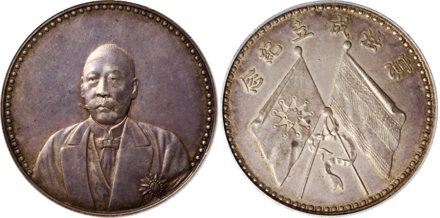 曹锟像宪法纪念无币值文装 PCGS AU 58