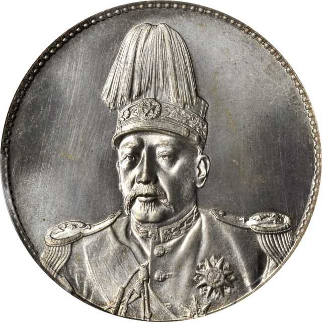 袁世凯像共和纪念壹圆普通 PCGS MS 65+
