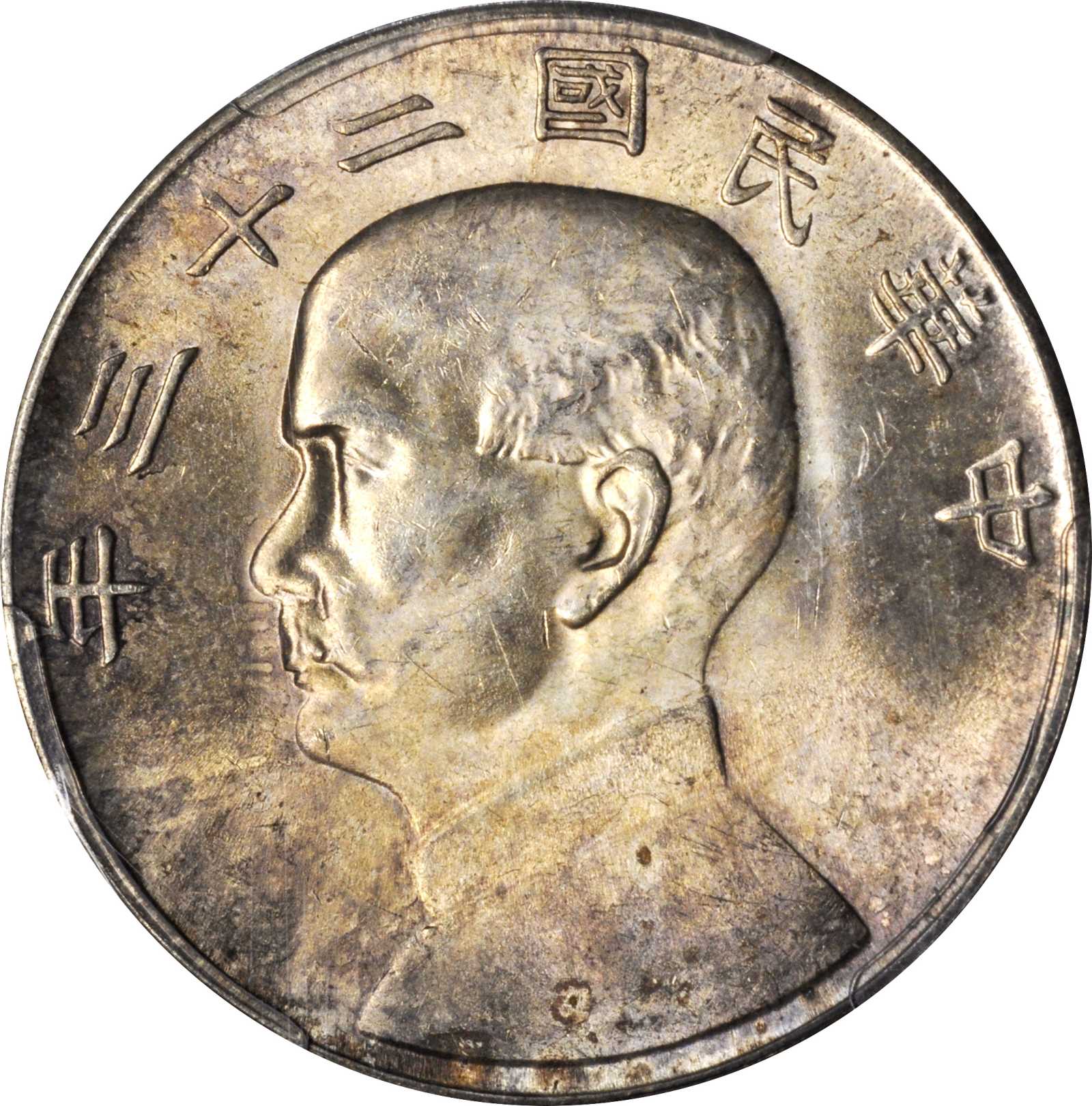 孙像船洋民国23年壹圆普通 PCGS MS 62