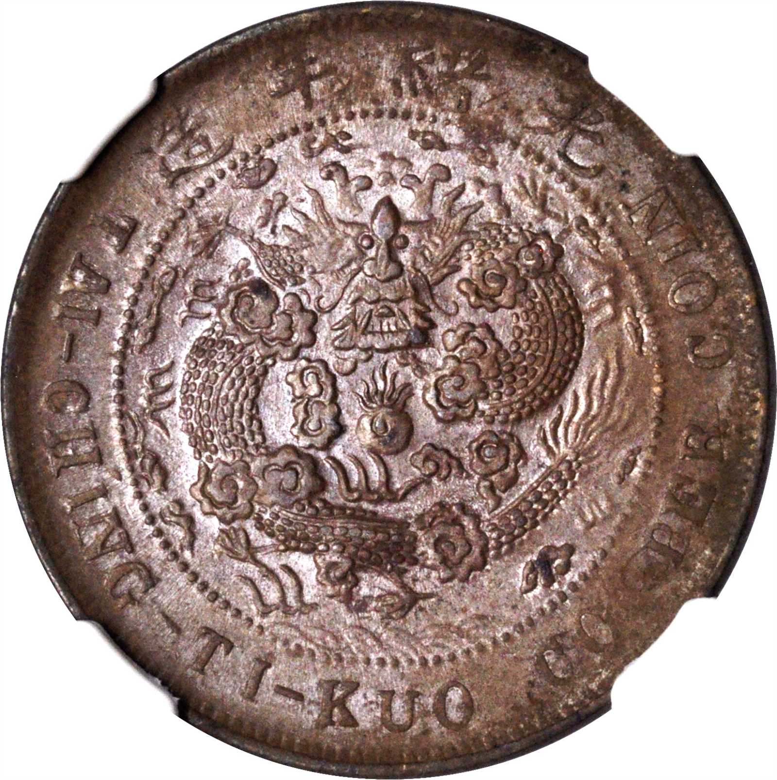 丙午川字大清铜币十文 NGC MS 62