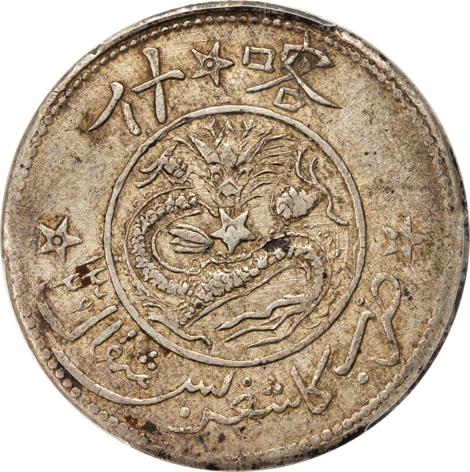 新疆喀造民国饷银五钱五钱 PCGS AU 53