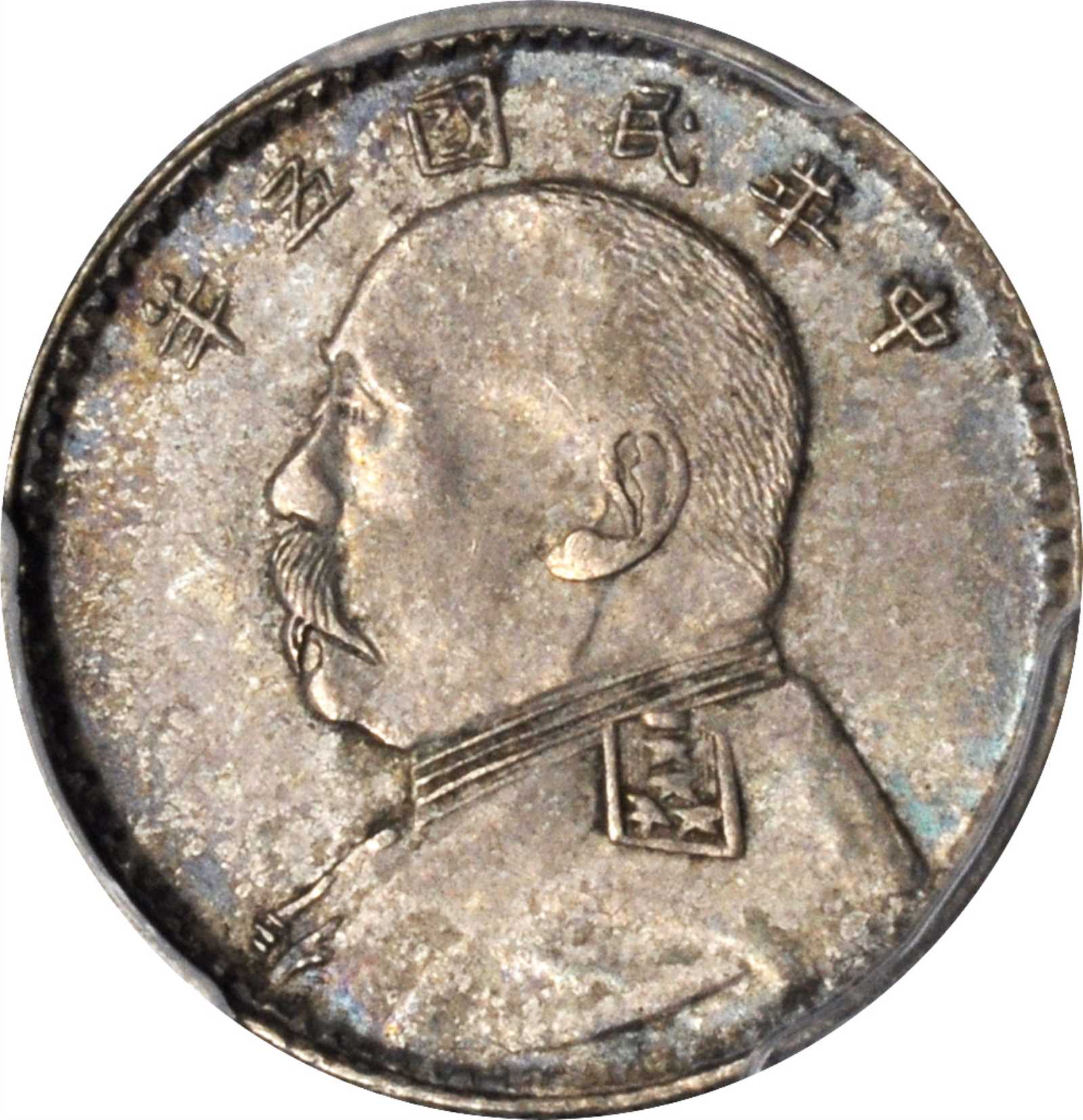 袁世凯像民国五年壹角 PCGS MS 63