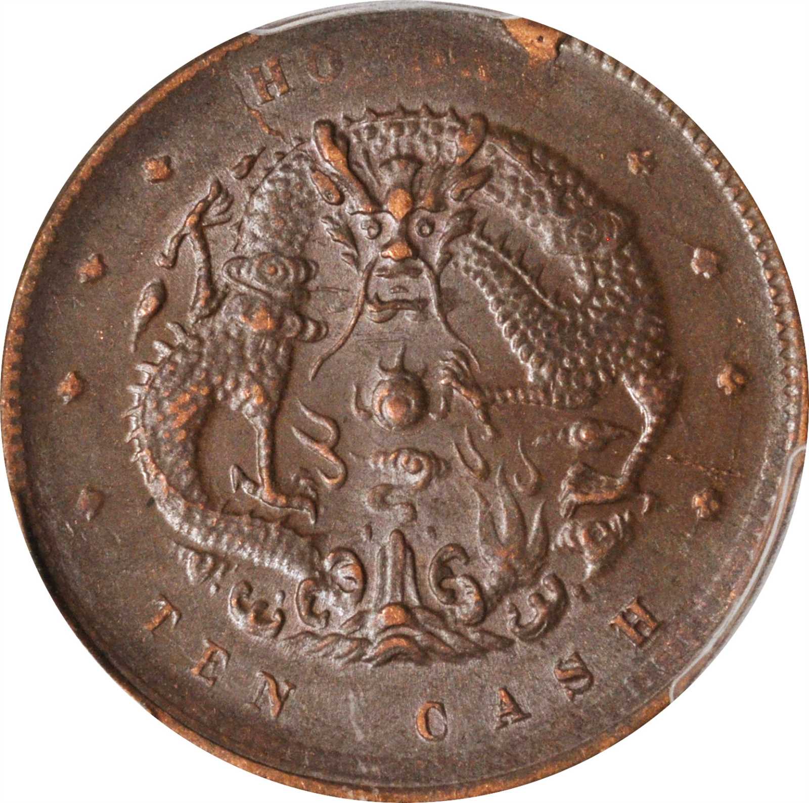 河南省造光绪元宝十文铜币 PCGS AU 55