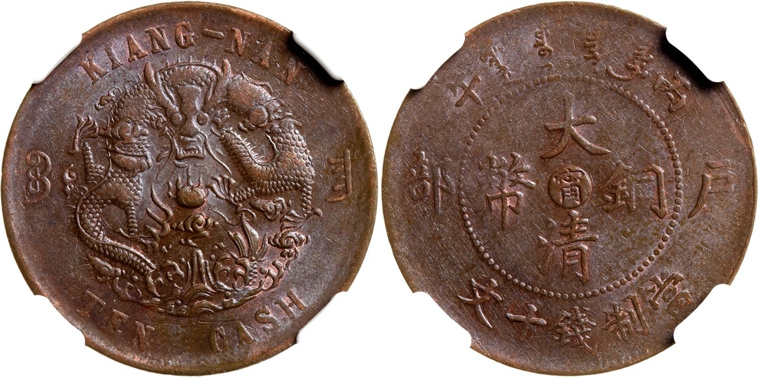 丙午户部大清铜币背宁十文 NGC AU 55
