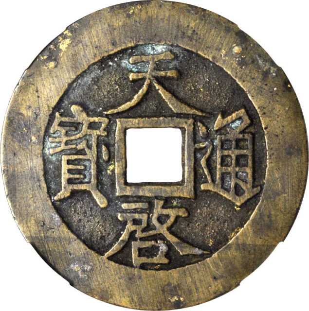 明代天启通宝折十背上十 华夏 古 XF85