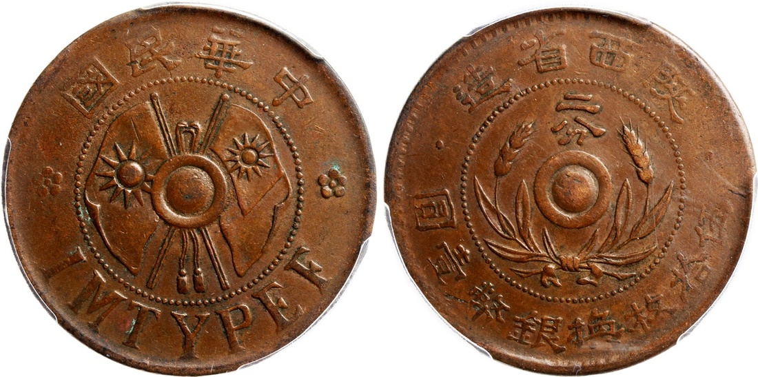 中华民国陕西省造贰分铜币 PCGS XF 45