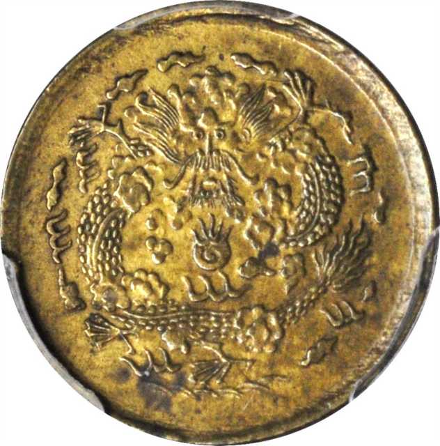 清代戊申光绪总字一文 PCGS AU Details