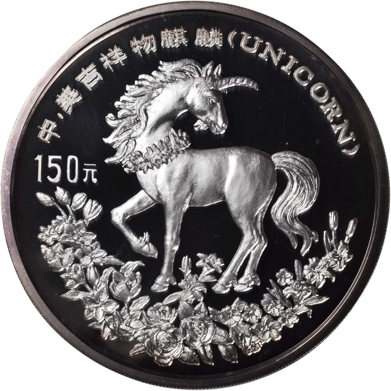 1994年麒麟纪念银币20盎司 NGC PF 69