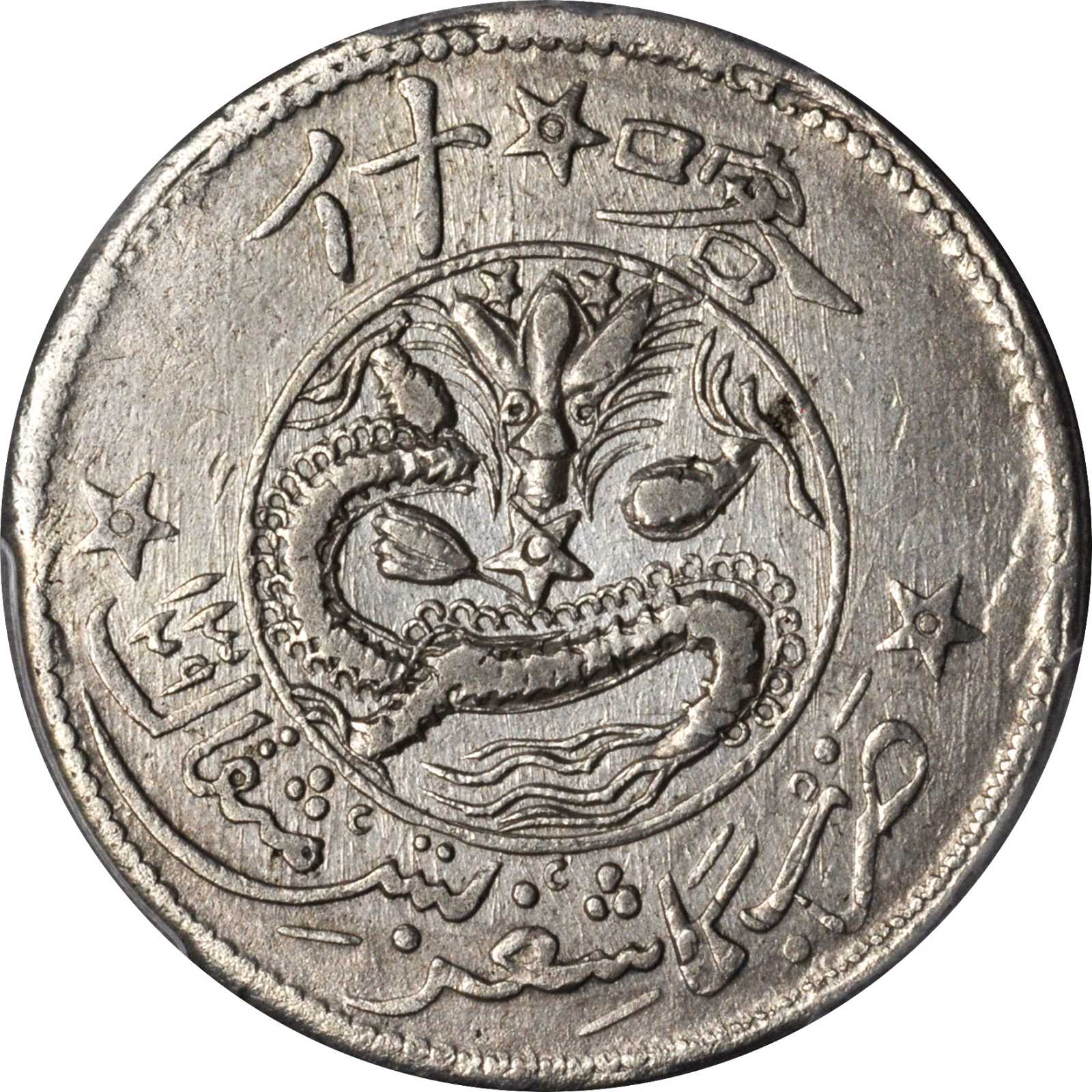 新疆喀造民国饷银五钱五钱 PCGS AU 58