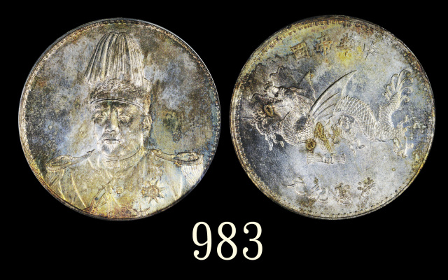 袁世凯像洪宪纪元飞龙纪念 PCGS MS 64