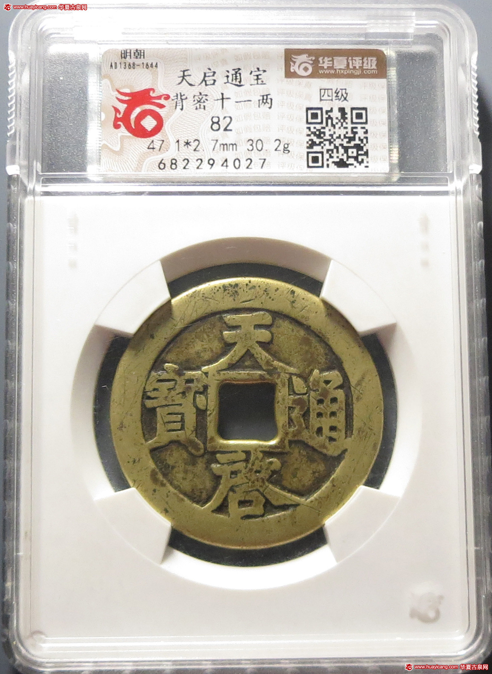 明代天启通宝折十背密·十·一两 华夏 古 XF82