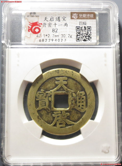 明代天启通宝折十背密·十·一两 华夏 古 XF82