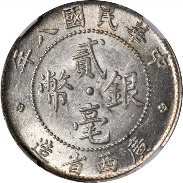 广西省造民国八年贰毫SEA NGC MS 62