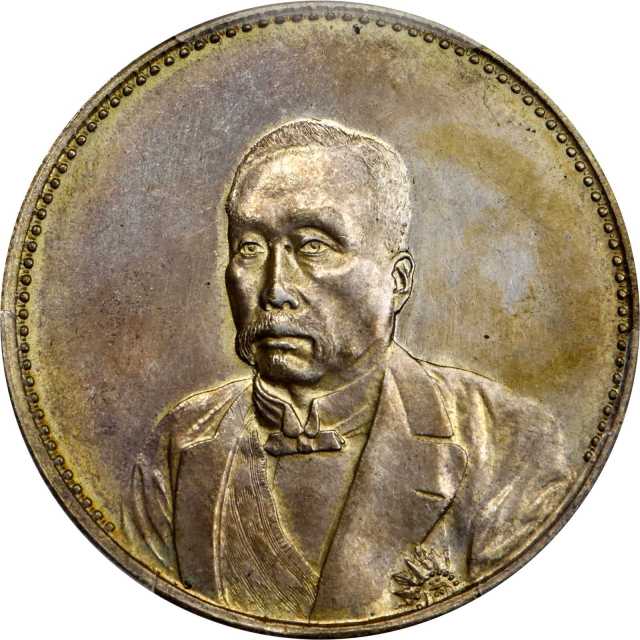 徐世昌像民国十年无币值普通 PCGS MS 62