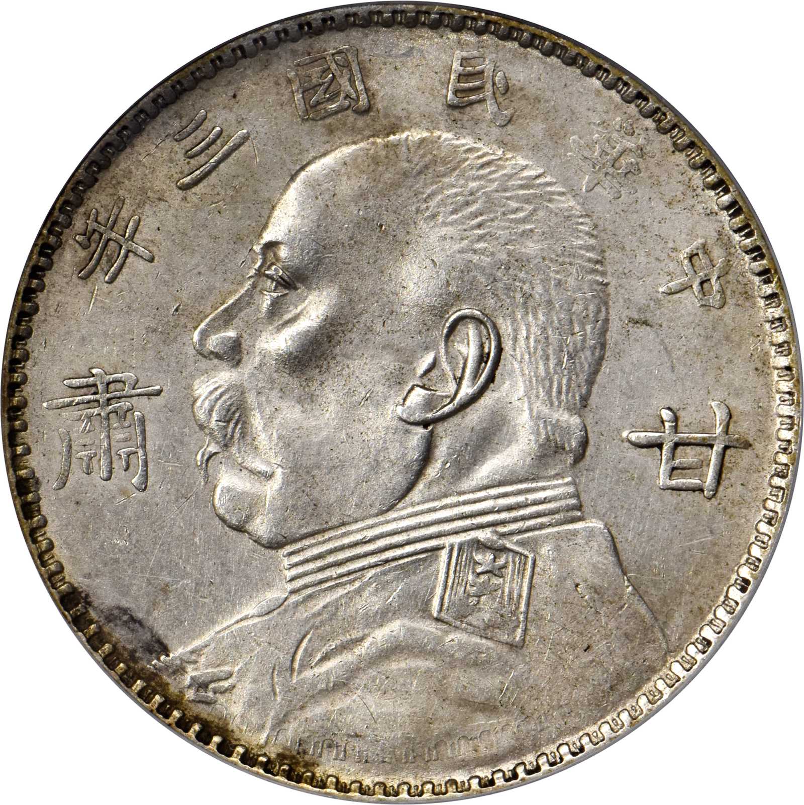 袁世凯像民国三年壹圆甘肃加字 PCGS AU 55