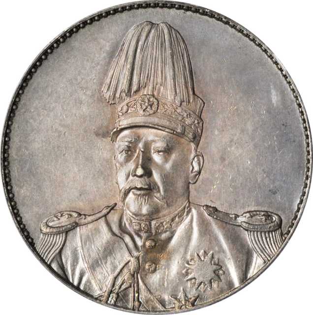 袁世凯像共和纪念壹圆普通 PCGS AU 58