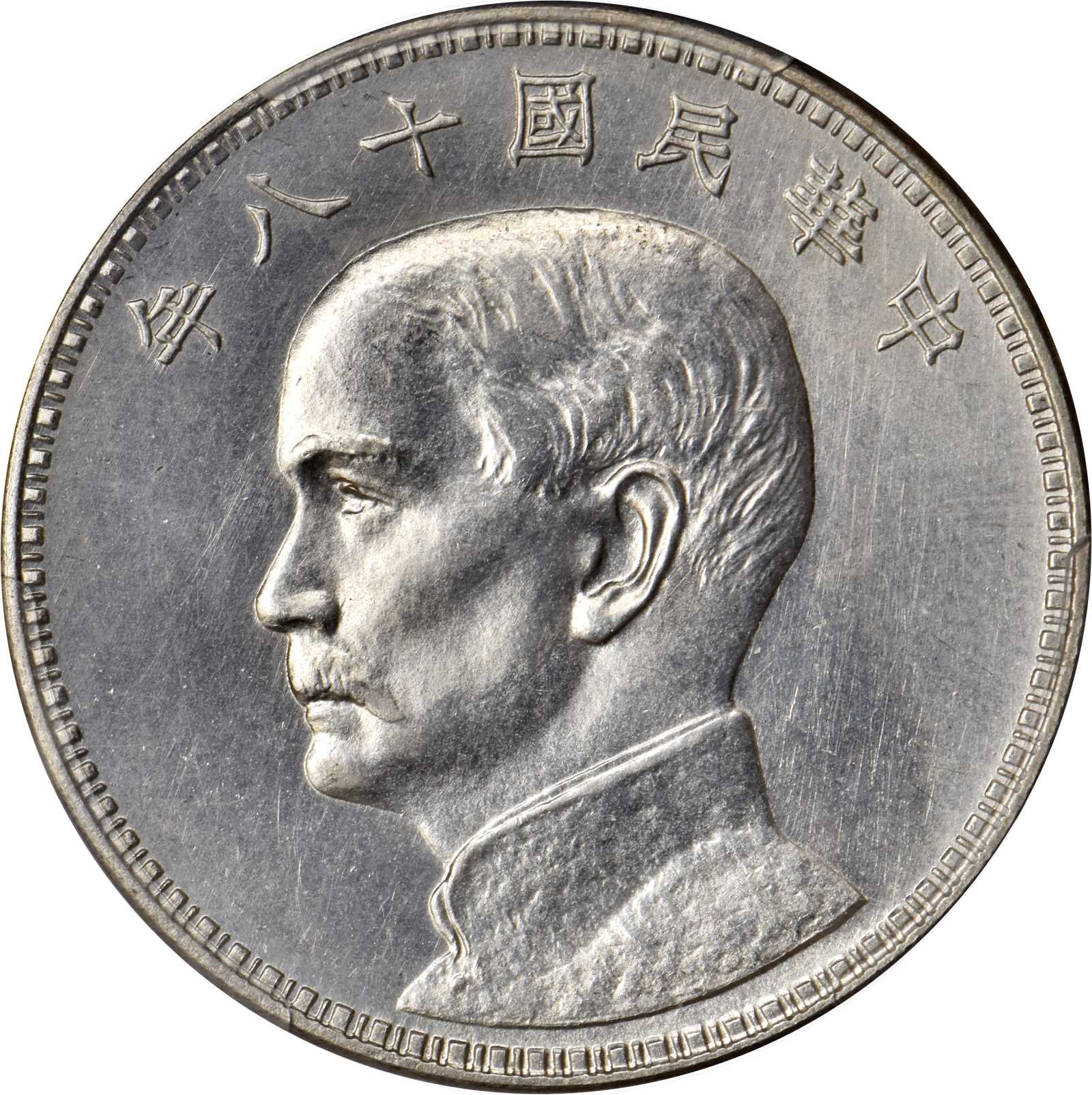 孙像三帆民国18年壹圆美国 PCGS SP 62