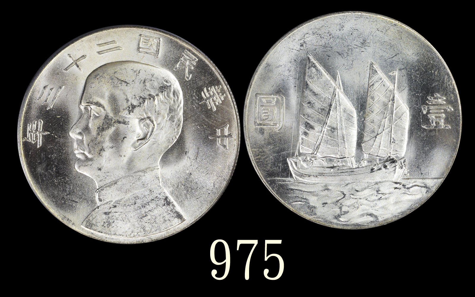 孙像船洋民国23年壹圆普通 PCGS MS 62+