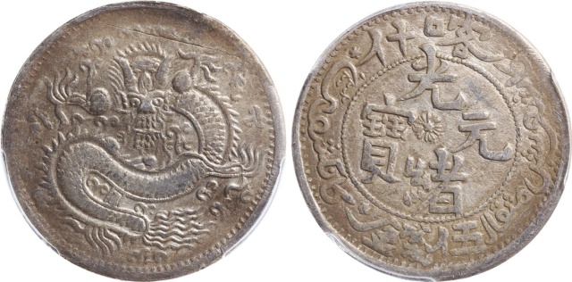 新疆省造光绪元宝伍钱反S龙 PCGS AU 50