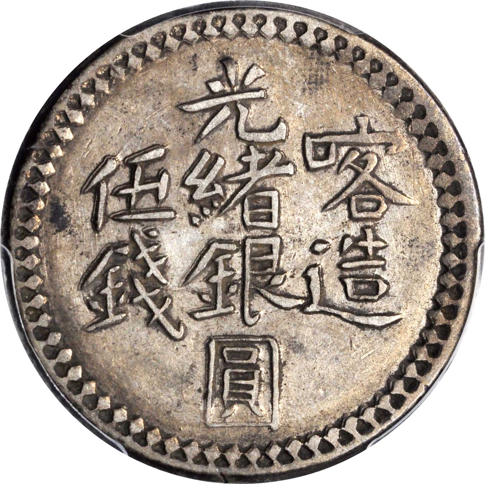 新疆省造光绪银元贰钱/叁钱/伍钱一组4枚 PCGS