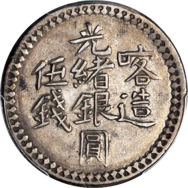 新疆省造光绪银元贰钱/叁钱/伍钱一组4枚 PCGS