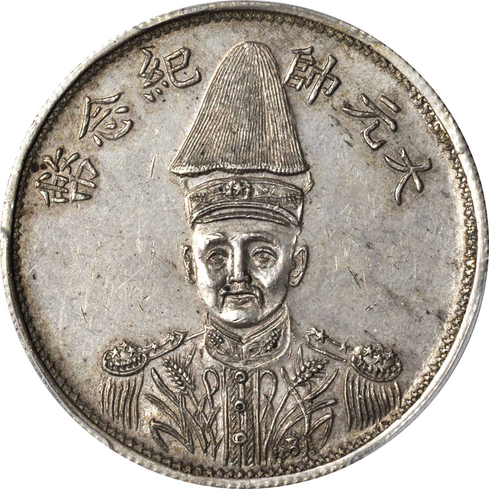 民国十七年张作霖臆造半圆型银币 PCGS AU 58