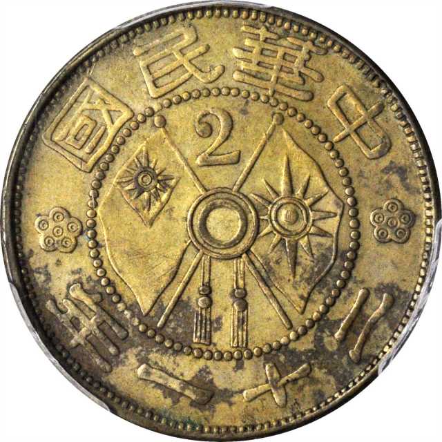 云南省造大中华民国一仙 PCGS AU Details