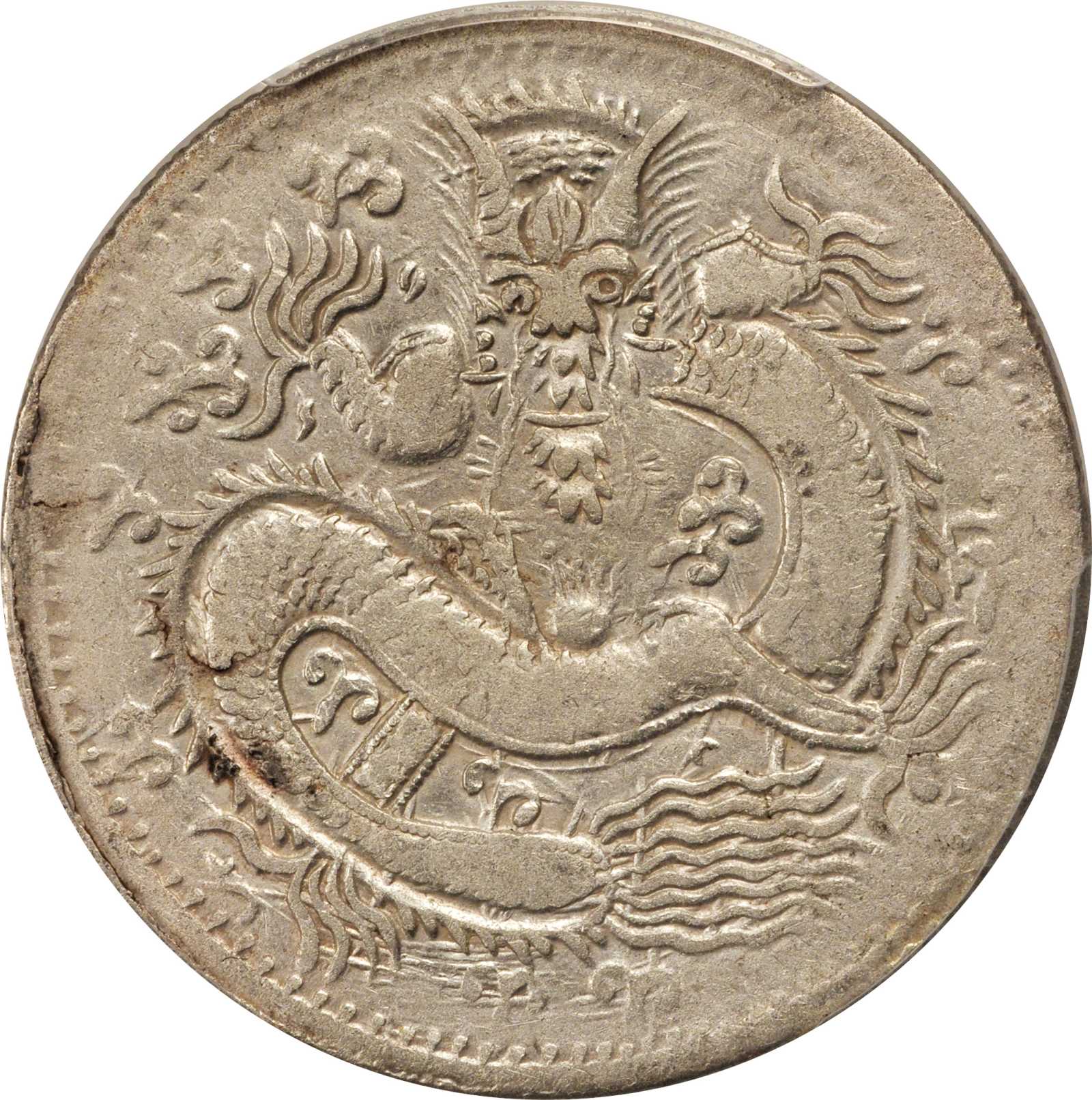 新疆省造光绪元宝伍钱反S龙 PCGS VF Details