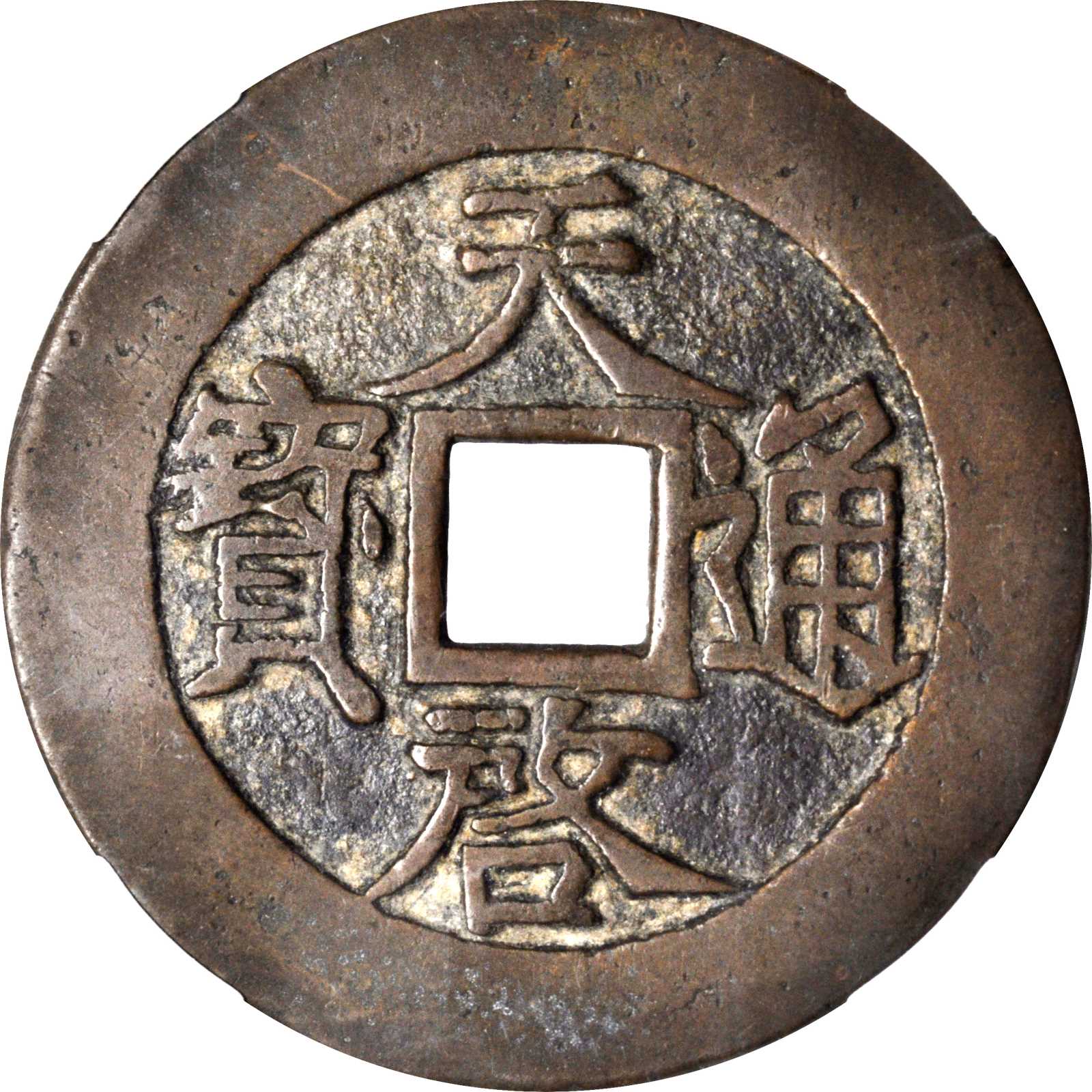 明代天启通宝折十光背 华夏 古 XF80