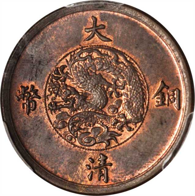 宣统三年大清铜币五文阔缘 PCGS SP 63