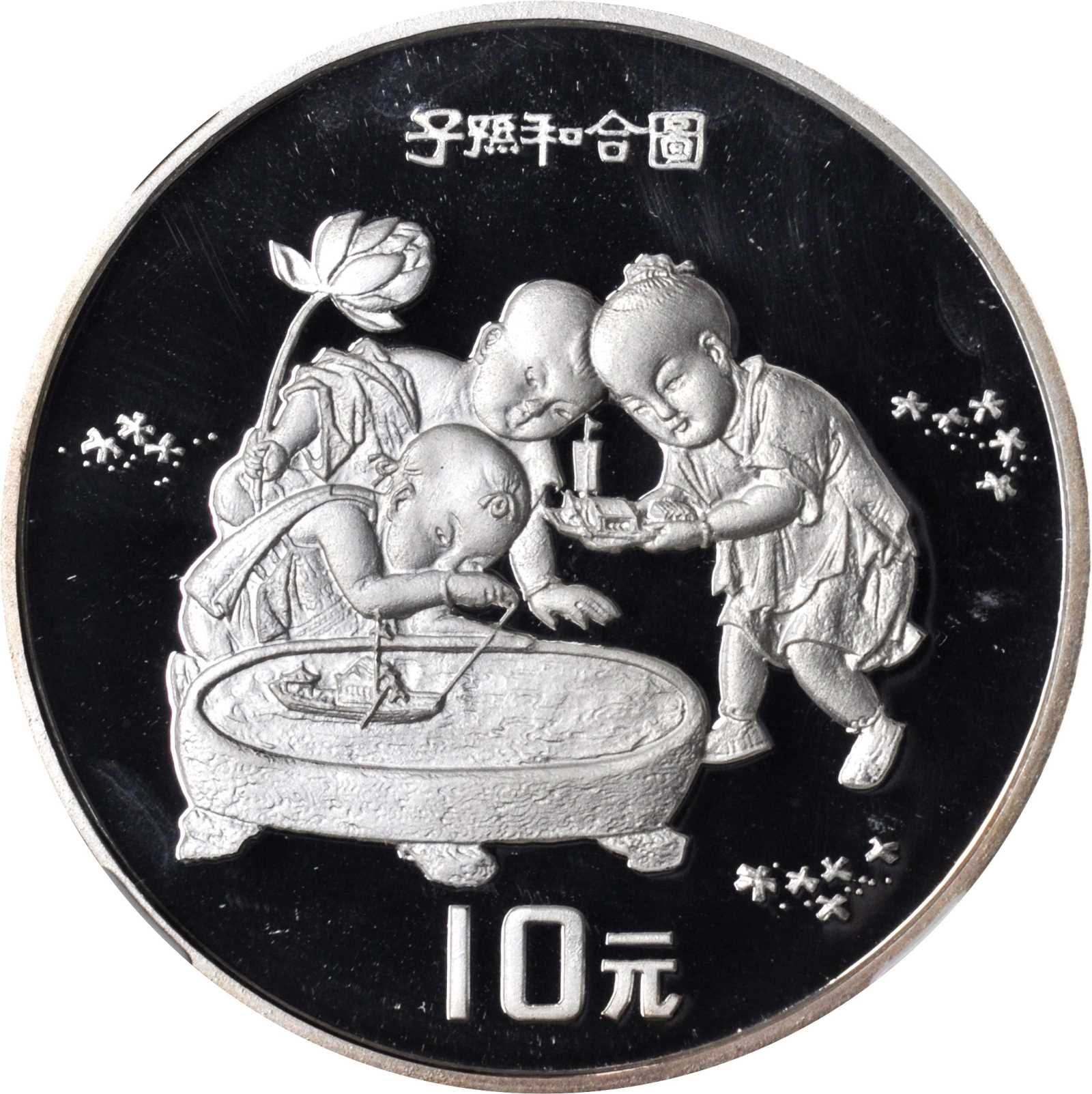 1994年中国古代名画系列纪念银币1盎司子孙和合图 NGC PF 70