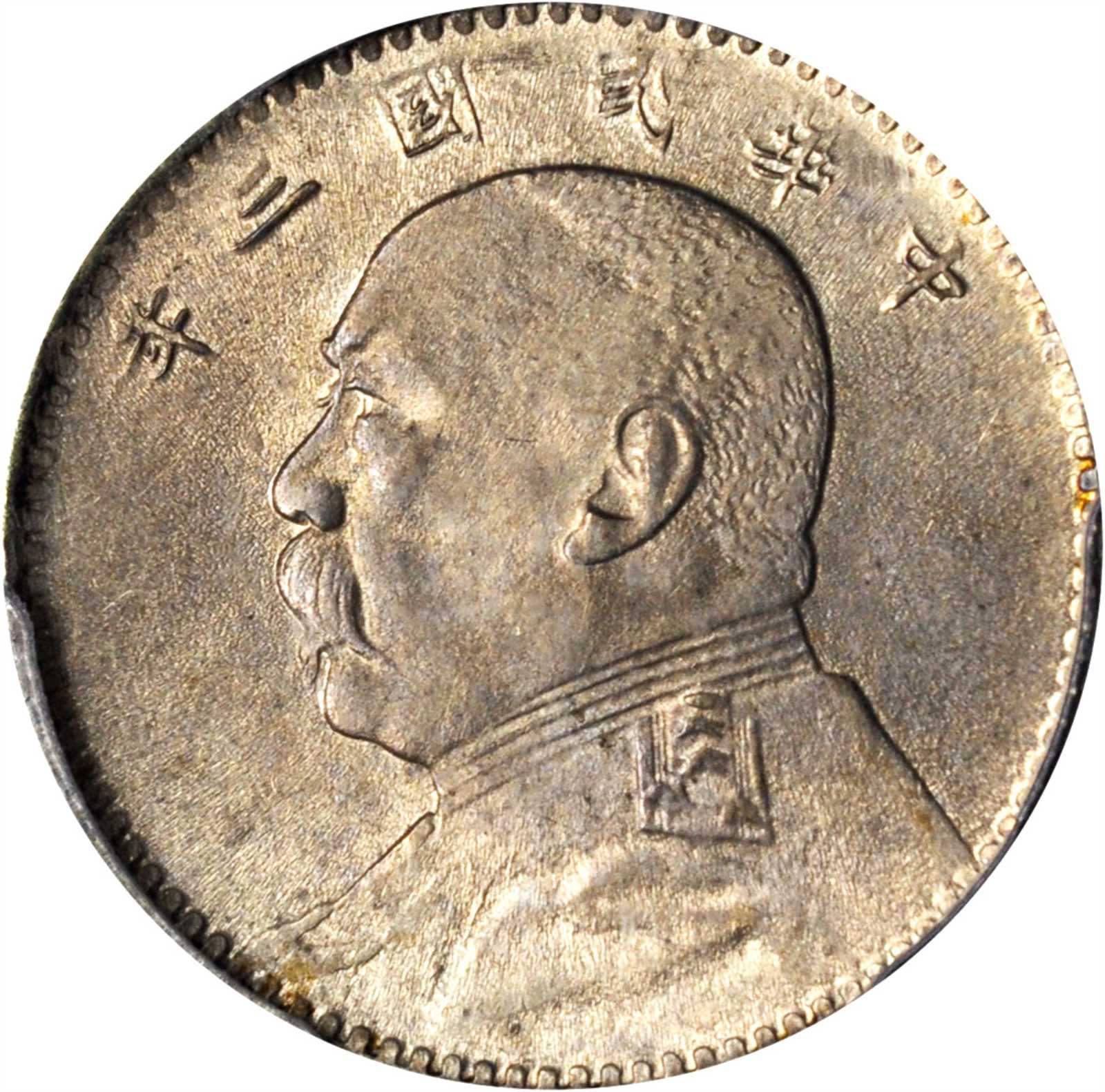 袁世凯像民国三年贰角普通 PCGS MS 62
