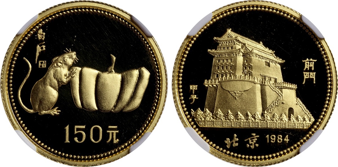 1984年甲子(鼠)年生肖纪念金币8克 NGC PF 69