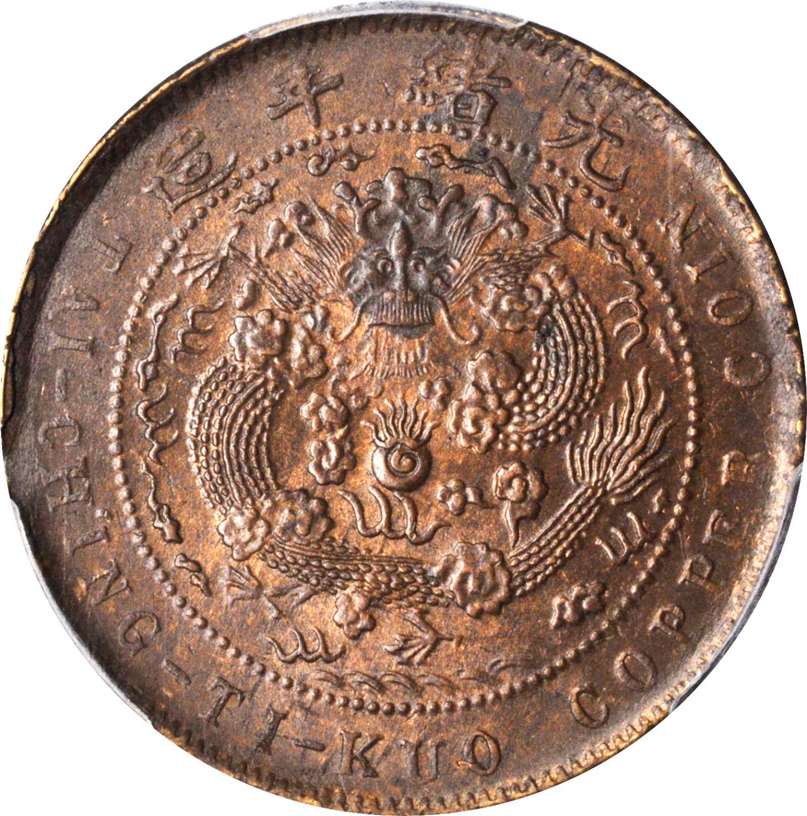 丁未大清铜币十文 PCGS MS 62