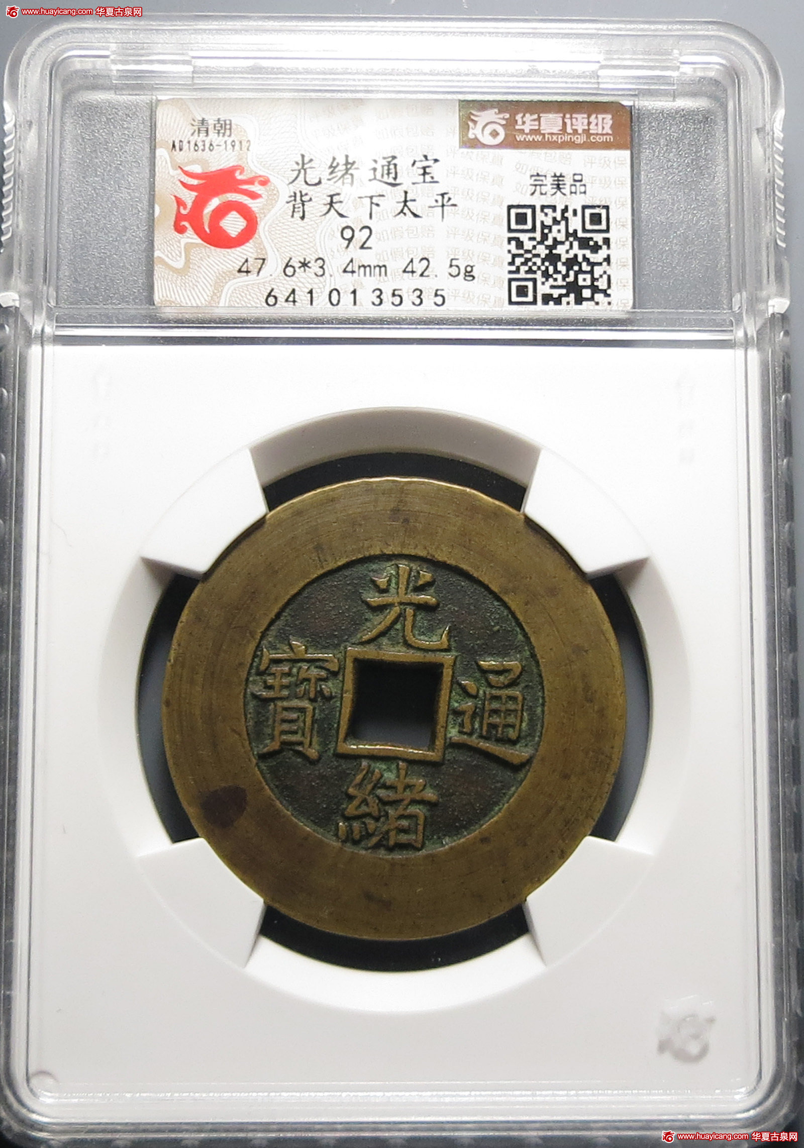 光绪通宝背天下太平 华夏 古 PF92