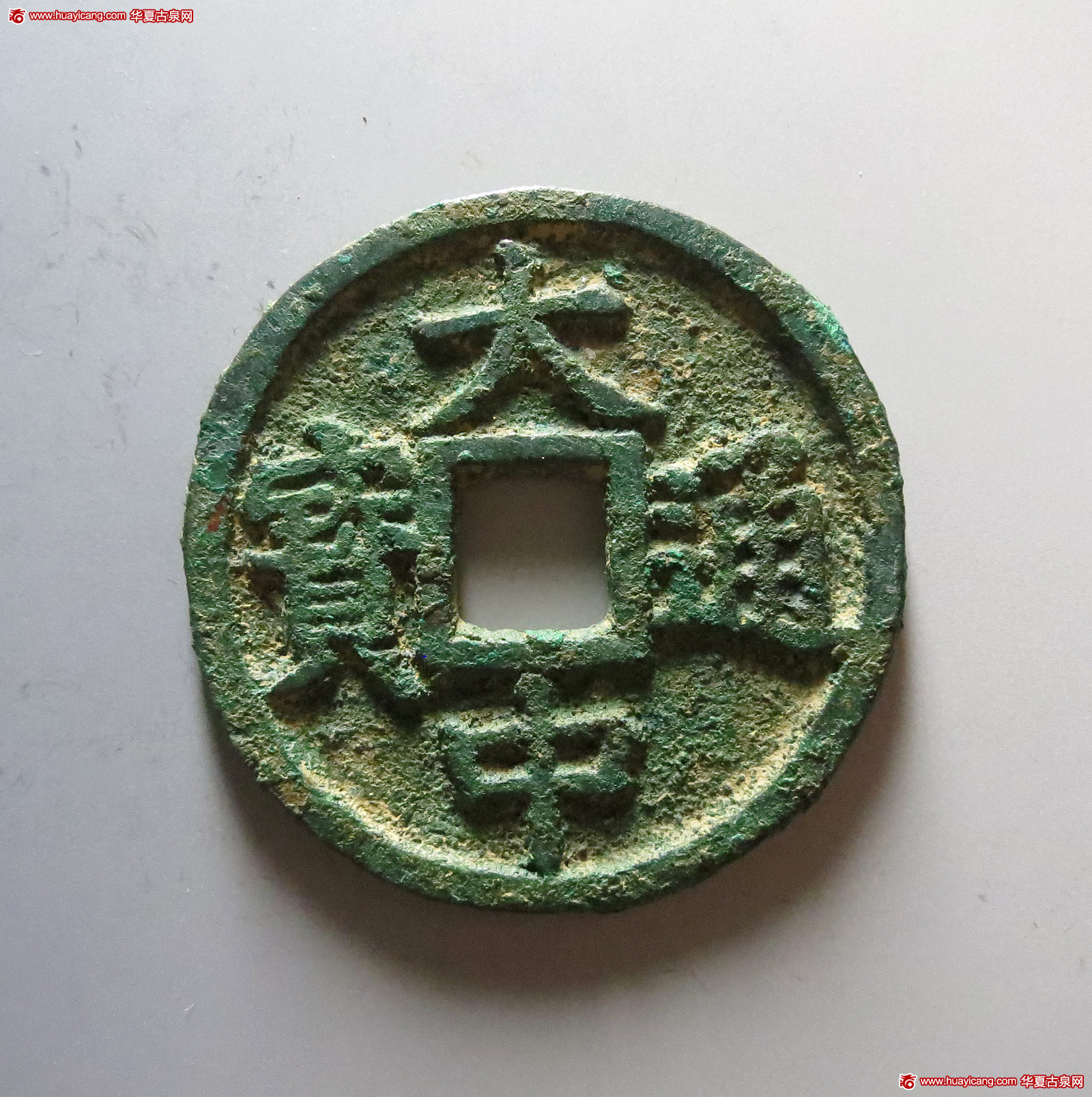 明代大中通宝折十背桂十 华夏 古 XF88