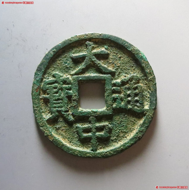 明代大中通宝折十背桂十 华夏 古 XF88