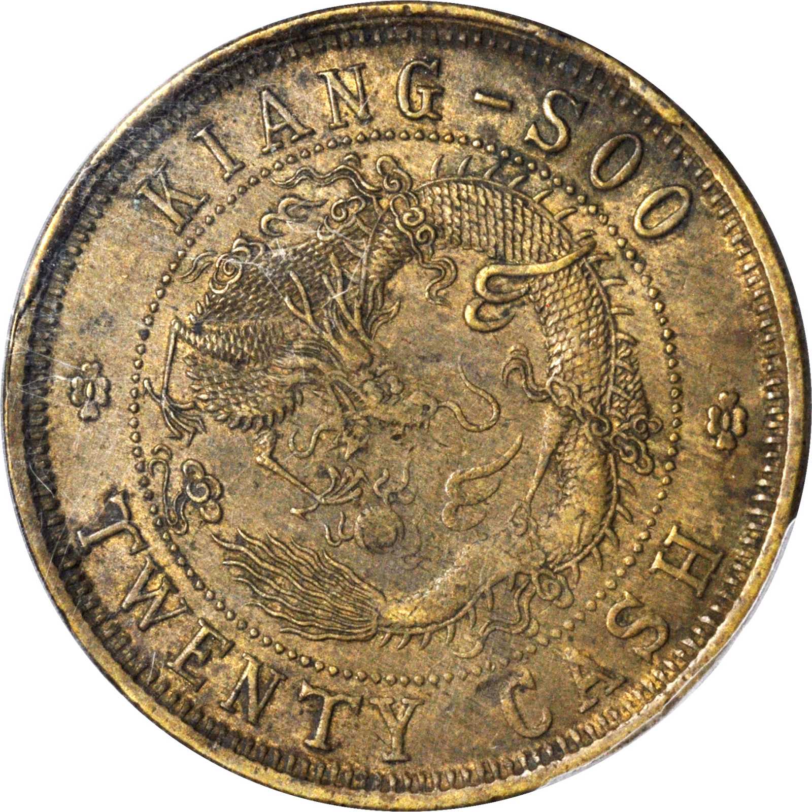 江苏省造光绪元宝中花二十文黄铜 PCGS AU 55