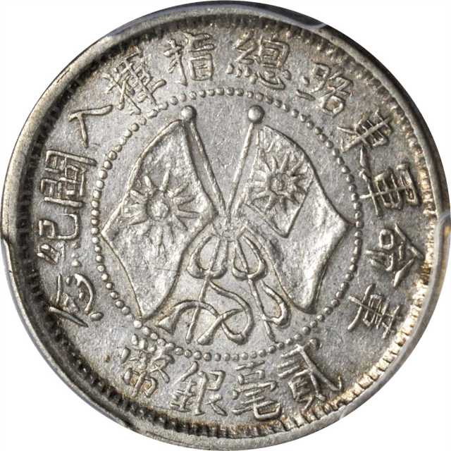 革命军东路入闽贰毫 PCGS XF 45