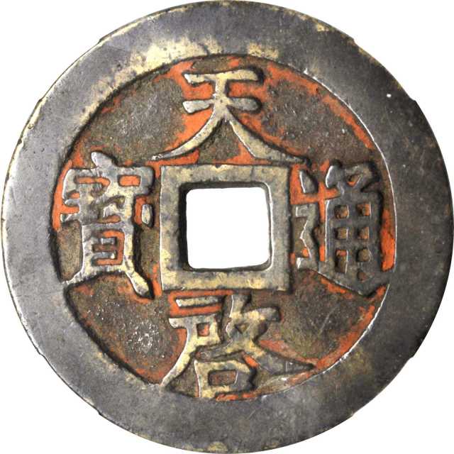 明代天启通宝折十背十·一两 华夏 古 XF82