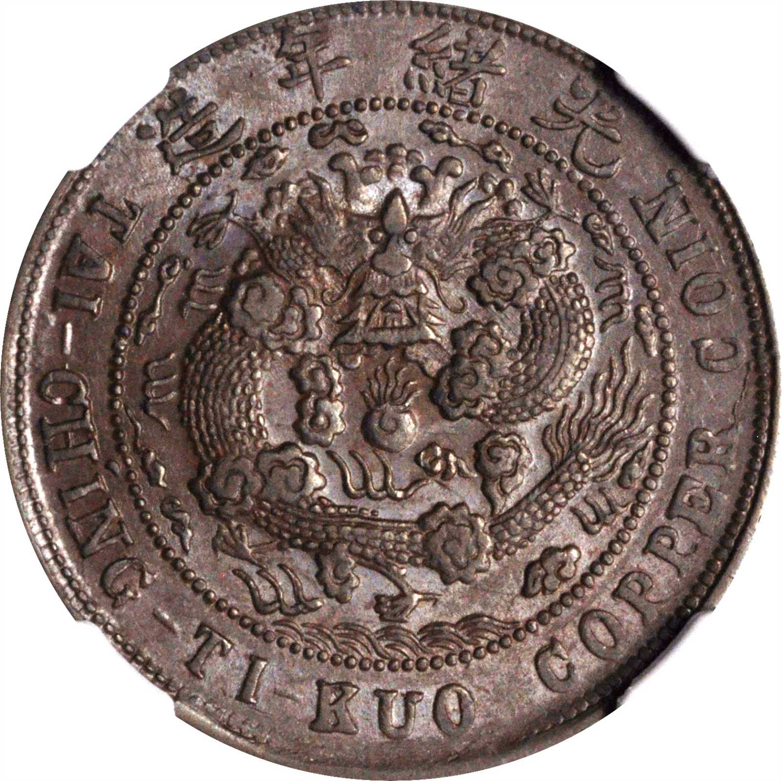 丙午川字大清铜币二十文 NGC MS 63