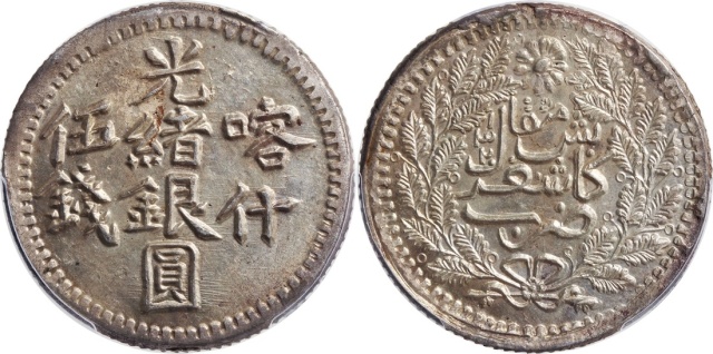新疆省造光绪银元伍钱AH1320喀什 PCGS UNC Details
