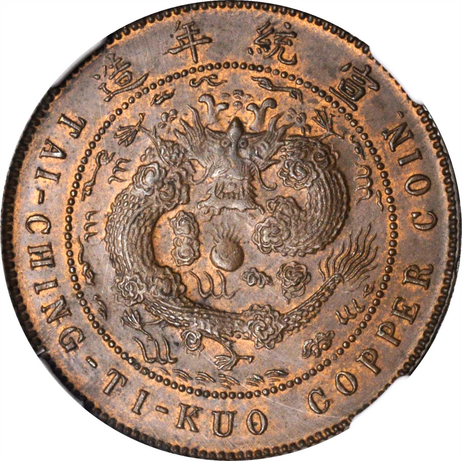 己酉粤字大清铜币十文 NGC MS 63