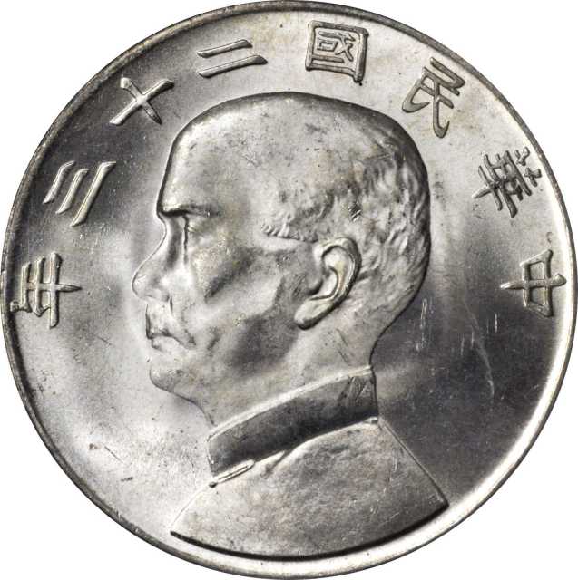 孙像船洋民国23年壹圆普通 PCGS MS 65