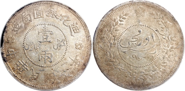 新疆省造迪化银元局壹两七年 PCGS AU 53