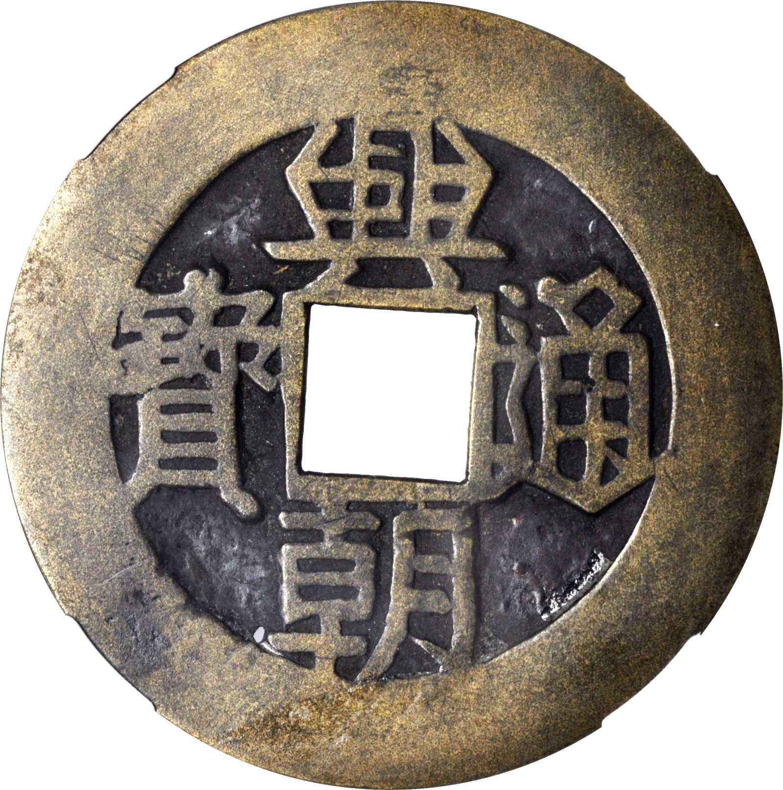 明末起义军钱兴朝通宝壹分背字 华夏 古 VF75