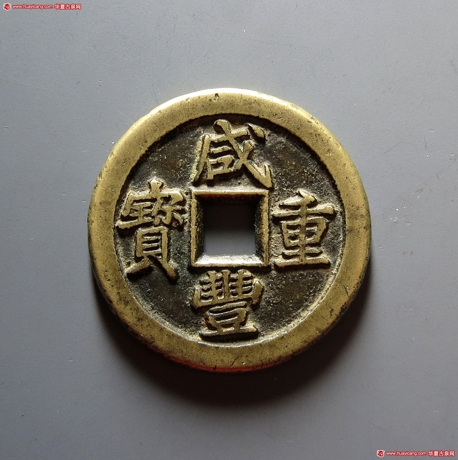 清代咸丰宝泉当十戴书铁母 华夏 古 XF85