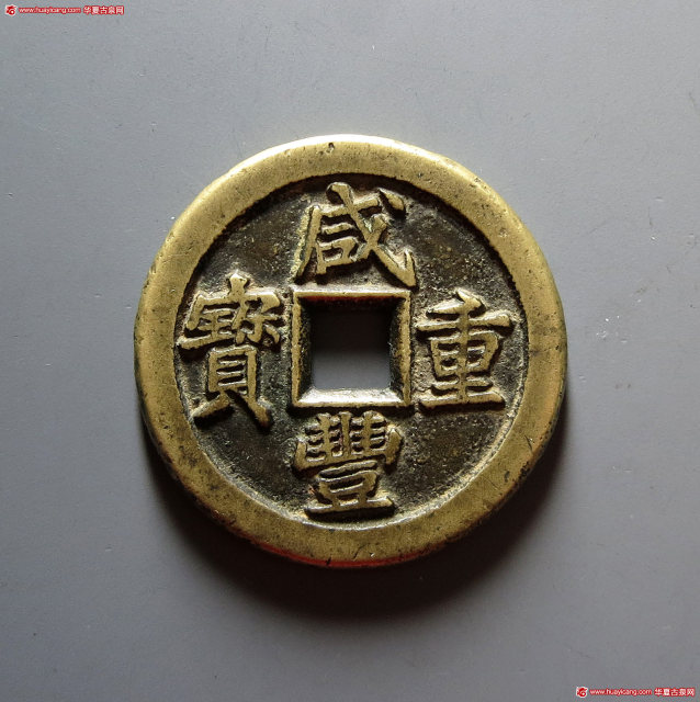 清代咸丰宝泉当十戴书铁母 华夏 古 XF85